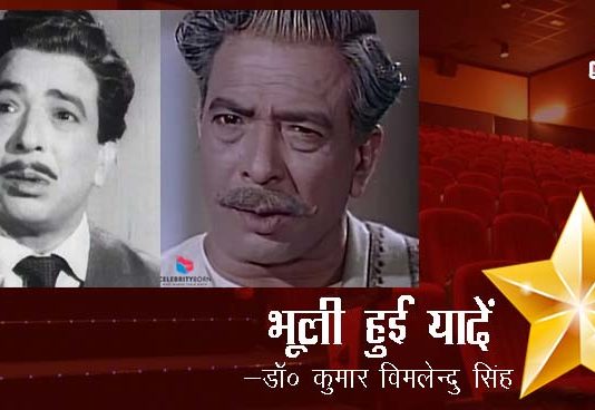 भूली हुई यादें- “नाज़िर हुसैन”