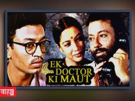 “एक डॉक्टर की मौत (1990)” -हमारे सिस्टम से सवाल पूछती कालजयी फ़िल्म