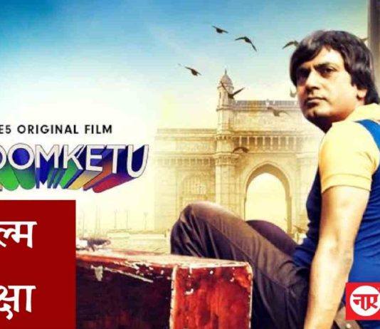 Film Review: दिमाग़ का दही करती फ़िल्म ‘घूमकेतु’