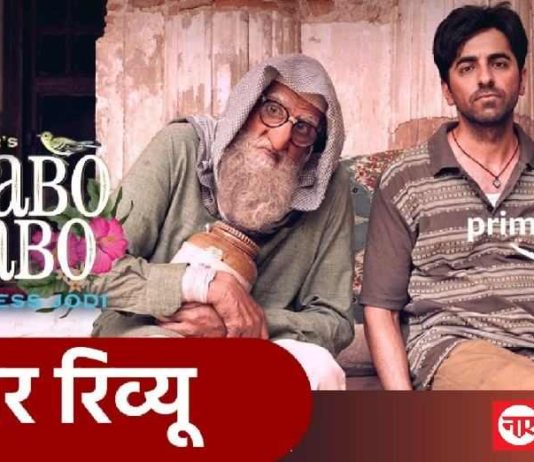 लखनऊ वाले मियाँ मिर्ज़ा की पुरानी हवेली पर रहेगी आयुष्मान ख़ुराना की नज़र!