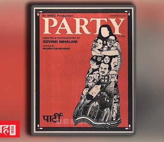 “पार्टी (1984)” -विचारों के रंगीन कोलाज से बनी फ़िल्म