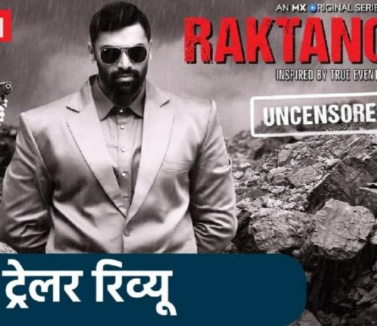 Trailer Review: “रक्तांचल” में पूर्वांचल को ख़ून से रंग दिया जाएगा