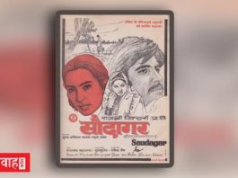 “सौदागर (1973)” -साधक और साध्य की कहानी कहती महानतम फ़िल्म