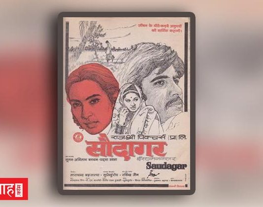 “सौदागर (1973)” -साधक और साध्य की कहानी कहती महानतम फ़िल्म
