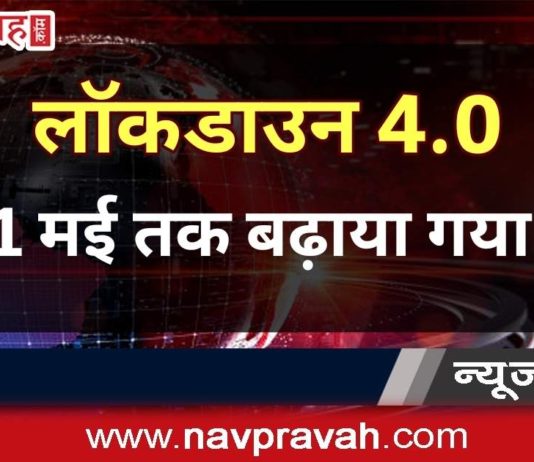 31 मई तक के लिए बढ़ी लॉकडाउन अवधि, नए रंग रूप वाली होगी