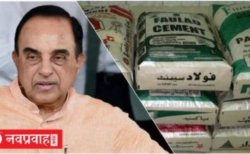 “पाबंदी के बावज़ूद, पाकिस्तान से भारत हो रही सीमेंट आयात” :डॉ० सुब्रमण्यम स्वामी