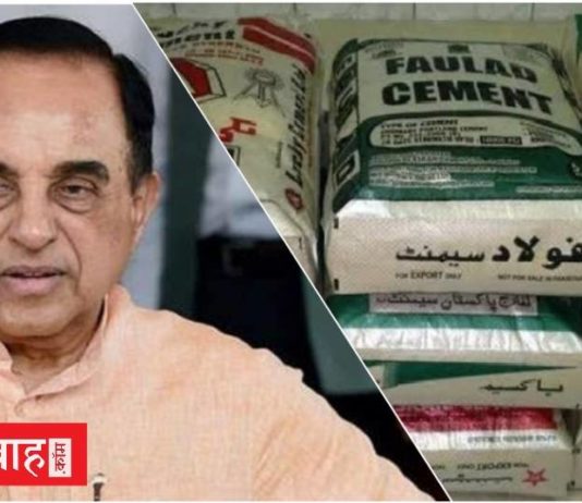 “पाबंदी के बावज़ूद, पाकिस्तान से भारत हो रही सीमेंट आयात” :डॉ० सुब्रमण्यम स्वामी