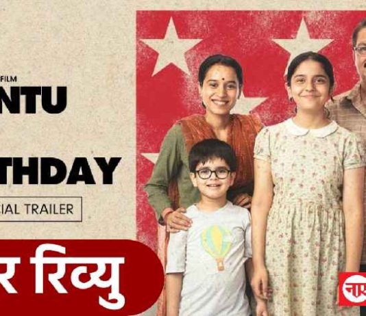 Trailer Review: ये लो! फिल्मों के नामपर मची भसड़ के बीच एक अच्छी फ़िल्म भी आ गई- ‘चिंटू का बर्थडे’