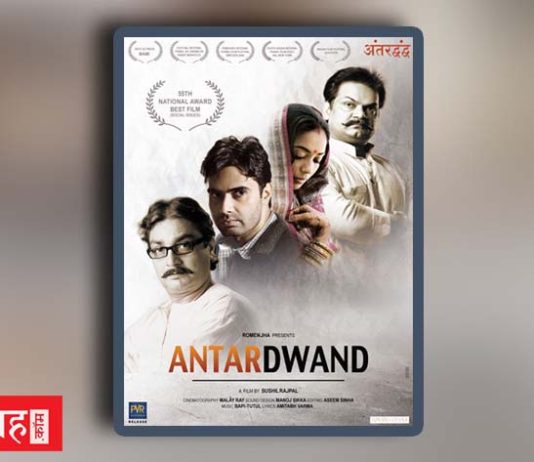 “अंतर्द्वंद (2008)” -बिहार की सबसे जटिल कुप्रथा और पिता, विवाह, अहंकार के त्रिकोण पर केन्द्रित फ़िल्म