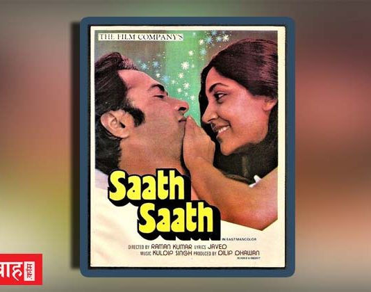 “साथ-साथ (1982)” -आदर्श और वास्तविकता के द्वंद को दर्शाती बेहतरीन फ़िल्म