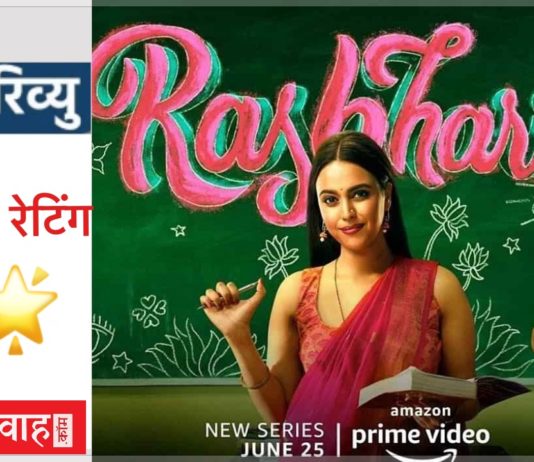 Web Series Review: डार्क कॉमेडी के नाम पर गंध भर दिया है ‘रसभरी’ में