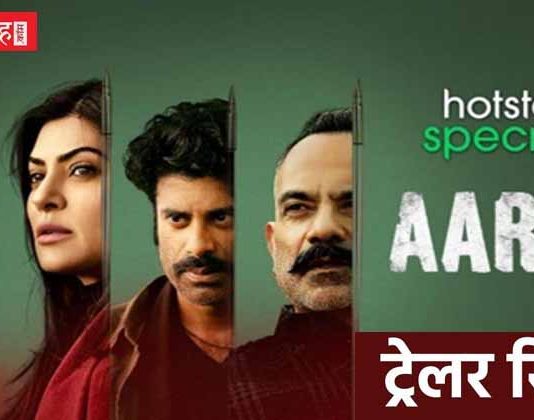 Trailer Review: आ रही है”आर्या”, सुष्मिता के दीवानों दिल थाम कर बैठो!