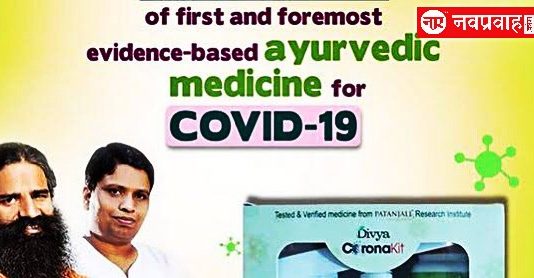कोरोना को हराएगा ‘कोरोनिल’, बाबा रामदेव ने लॉन्च की कोरोना की दवा
