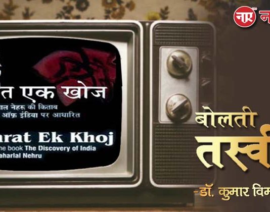 बोलती तस्वीरें- “भारत एक खोज (1988)”