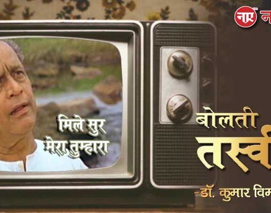 बोलती तस्वीरें- “मिले सुर मेरा तुम्हारा (1988)”