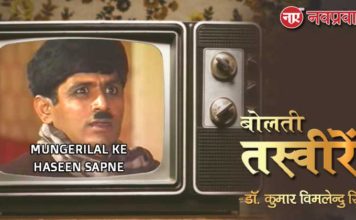 बोलती तस्वीरें- “मुंगेरीलाल के हसीन सपने (1989)”