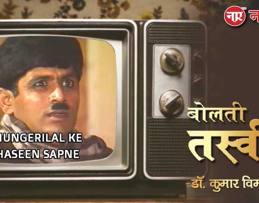 बोलती तस्वीरें- “मुंगेरीलाल के हसीन सपने (1989)”