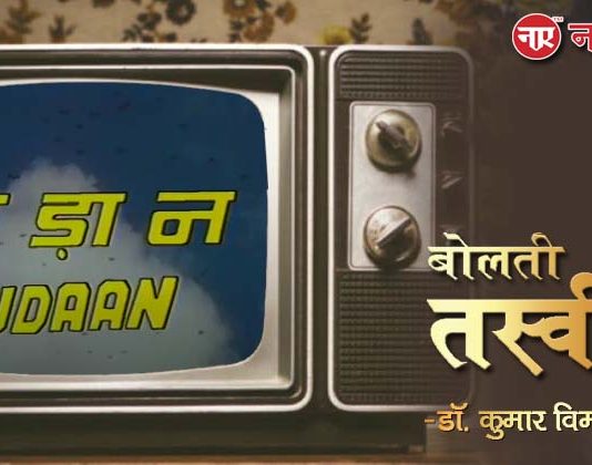 बोलती तस्वीरें- “उड़ान (1989)”