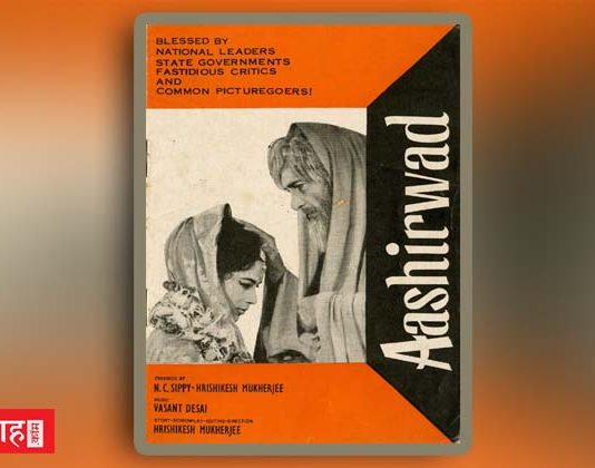 “आशीर्वाद (1968)” -पितृत्व, प्रेम और अमर्त्यों के अध्यक्ष की कहानी