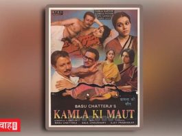 “कमला की मौत (1989)” -अकथ्य इतिहास की पीड़ा कहती फ़िल्म