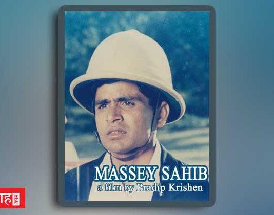 “मैसी साहिब (1985)” -शासित और शोषित का मनोवैज्ञानिक चित्रण