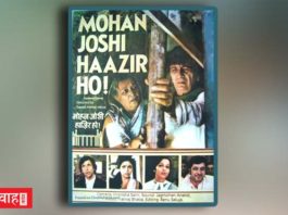 “मोहन जोशी हाज़िर हो! (1984)” -न्याय प्रक्रिया पर प्रश्नचिन्ह अंकित करती एक फ़िल्म