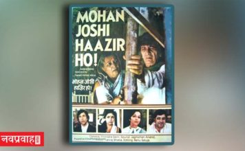 “मोहन जोशी हाज़िर हो! (1984)” -न्याय प्रक्रिया पर प्रश्नचिन्ह अंकित करती एक फ़िल्म