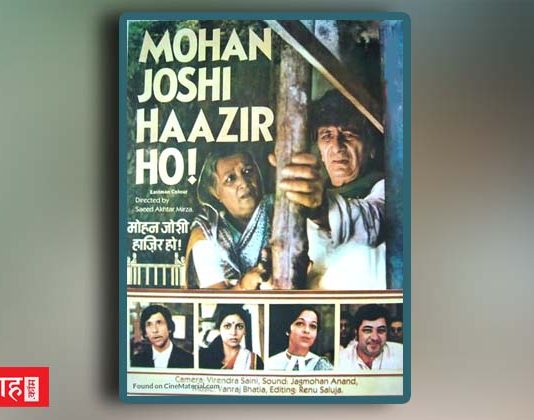 “मोहन जोशी हाज़िर हो! (1984)” -न्याय प्रक्रिया पर प्रश्नचिन्ह अंकित करती एक फ़िल्म