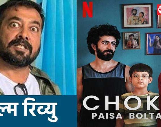 Choked Review: ई का बवासीर बना दिये हो अनुराग बाबू !