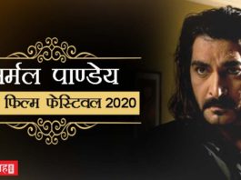 “निर्मल पाण्डेय स्मृति ऑनलाइन फ़िल्म फेस्टिवल 2020” में भेज सकते हैं अपनी शॉर्ट फिल्में