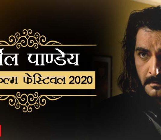 “निर्मल पाण्डेय स्मृति ऑनलाइन फ़िल्म फेस्टिवल 2020” में भेज सकते हैं अपनी शॉर्ट फिल्में