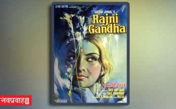“रजनीगंधा (1973)” -वर्तमान और भविष्य के आंतरिक संघर्ष का अविस्मरणीय चित्रण