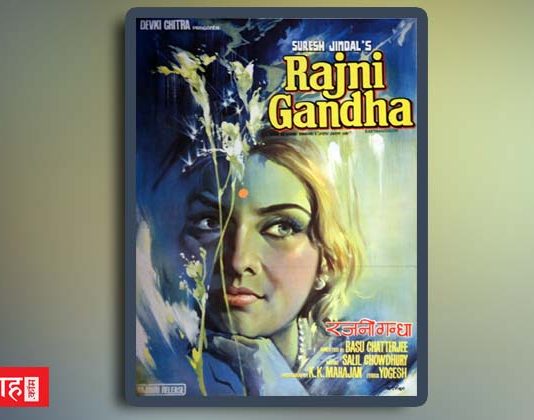 “रजनीगंधा (1973)” -वर्तमान और भविष्य के आंतरिक संघर्ष का अविस्मरणीय चित्रण
