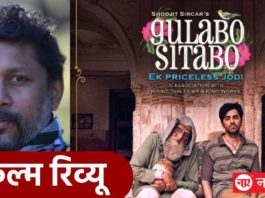 Gulabo Sitabo Review- अमिताभ की जबर कलाकारी वाला शूजित सरकार का मिलावटी मुरब्बा