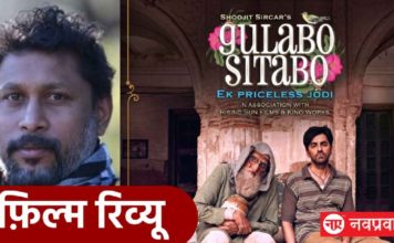 Gulabo Sitabo Review- अमिताभ की जबर कलाकारी वाला शूजित सरकार का मिलावटी मुरब्बा