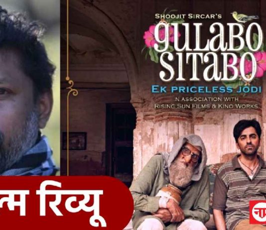 Gulabo Sitabo Review- अमिताभ की जबर कलाकारी वाला शूजित सरकार का मिलावटी मुरब्बा