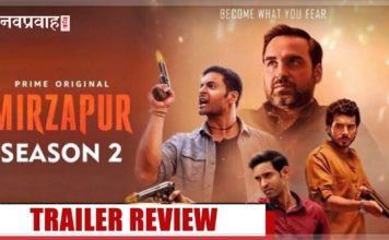‘मिर्ज़ापुर 2’ ट्रेलर रिव्यू : बवाल काट रहे हैं मिर्ज़ापुर वाले कालीन भैया