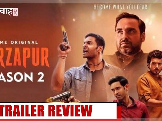 ‘मिर्ज़ापुर 2’ ट्रेलर रिव्यू : बवाल काट रहे हैं मिर्ज़ापुर वाले कालीन भैया