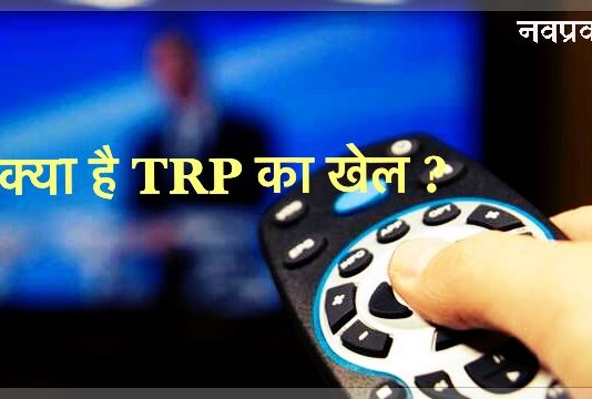 क्या है ये TRP का खेल, जानने के लिए पढ़ें ये रिपोर्ट