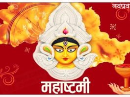 Navratri 2020 : महाष्टमी आज, जानिए माँ महागौरी पूजन विधि एवं मंत्र
