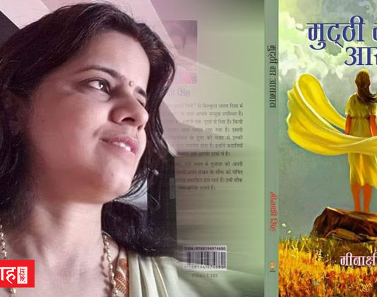 “मुट्ठी भर आसमान-मीनाक्षी सिंह” -यह तो आसमान को मुट्ठी में कर लेने जैसी ख्वाहिश है! Meenakshi singh mutthi bhar asman reviewed by dr brijesh singh