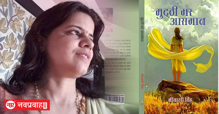 Meenakshi singh mutthi bhar asman reviewed by dr brijesh singh