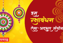 इस बार राखी पर है ऐसा योग, इस समय बँधवाएंगे तो मालामाल हो जाएँगे