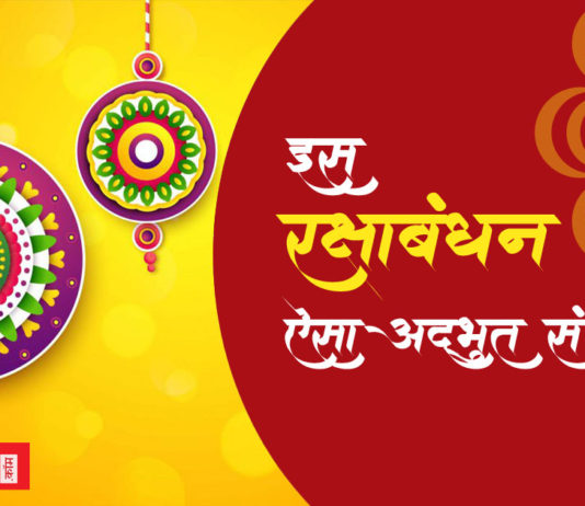 इस बार राखी पर है ऐसा योग, इस समय बँधवाएंगे तो मालामाल हो जाएँगे