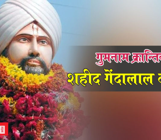 Gendalal Dixit : एक ऐसा क्रांतिवीर जिसे इतिहासकारों ने किताबों में जगह ही नहीं दी shaheed gendalal dixit martyr forgotten hero freedom fighter india navpravah