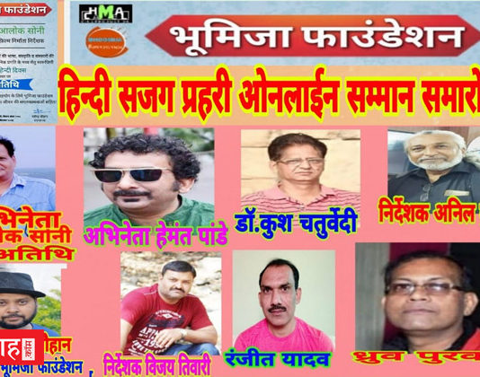 जल जीव जंगल के लिये संकल्पित भूमिजा फाउंडेशन का हिन्दी दिवस के अवसर पर ऑनलाइन आयोजन Hindi Diwas bhoomija doundation online seminar