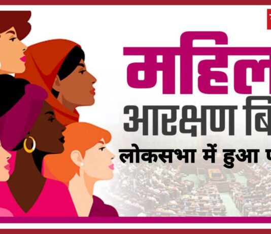 लोकसभा में पास हुआ महिला आरक्षण बिल, विरोध में केवल दो सांसदों ने किया मतदान