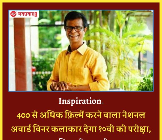 Inspiration: 400 से अधिक फ़िल्मों में अभिनय करने वाला नेशनल अवार्ड विनर कलाकार देगा १०वीं की परीक्षा, पढ़िए पूरी कहानी