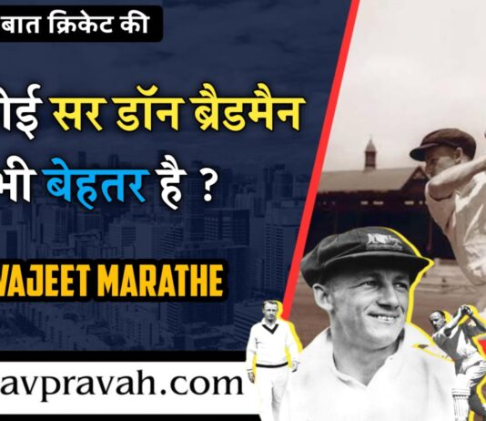 क्या कोई सर डॉन ब्रैडमैन से भी बेहतर है ?