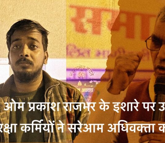 ओम प्रकाश राजभर के इशारे पर उनके सुरक्षा कर्मियों ने सरेआम अधिवक्ता को पीटा